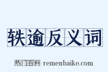 轶逾反义词是什么意思的图片